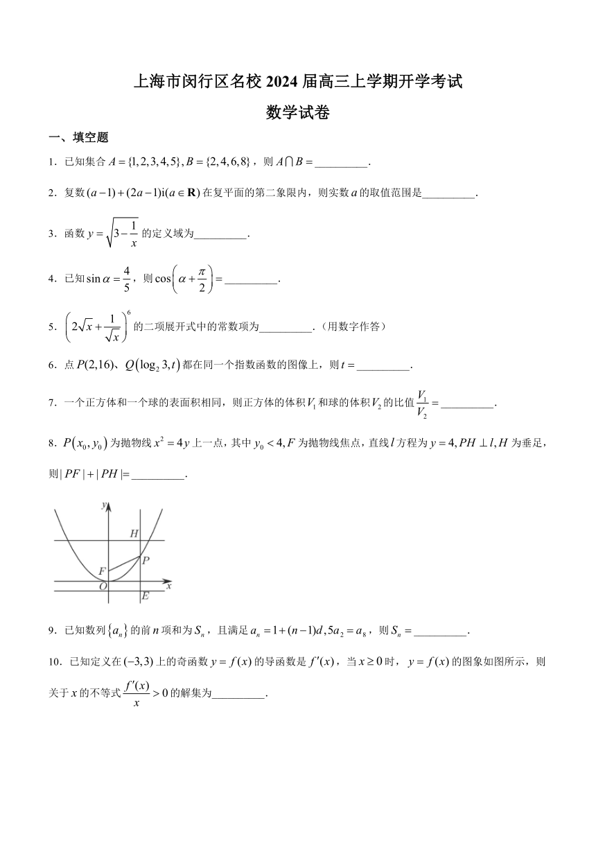 上海市闵行区名校2024届高三上学期开学考试数学试卷（Word版含解析）