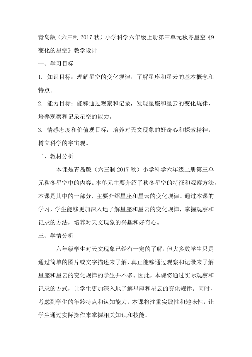 青岛版（六三制2017秋）小学科学六年级上册第三单元秋冬星空《9变化的星空》教学设计