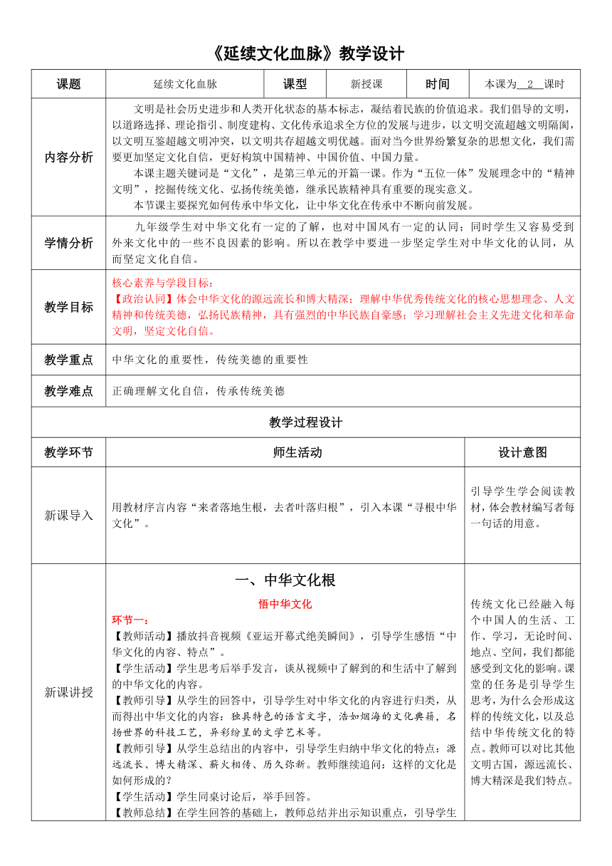 （核心素养目标）5.1延续文化血脉 教案（表格式）