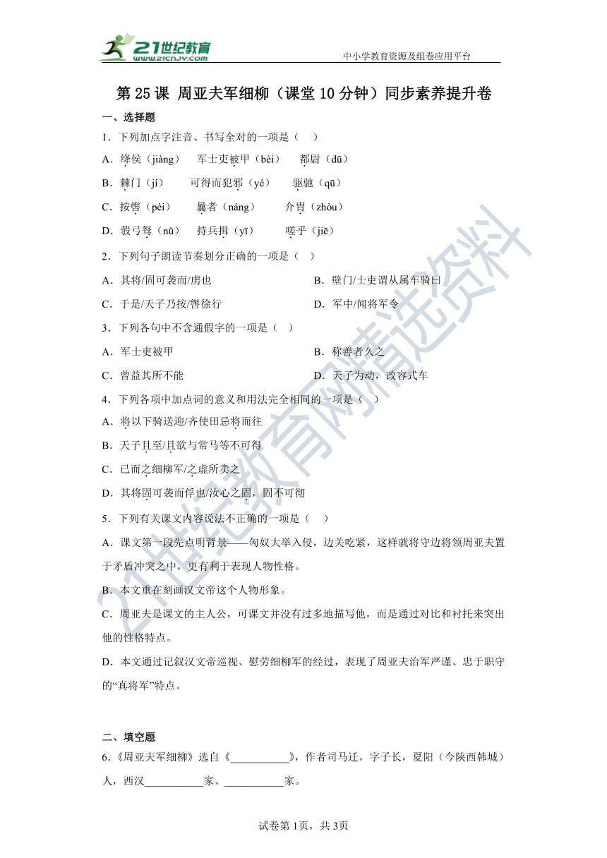 第25课周亚夫军细柳（课堂10分钟）同步素养提升卷（含答案解析）