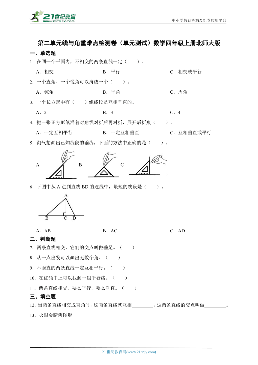 第二单元线与角重难点检测卷（单元测试）数学四年级上册北师大版（含答案）