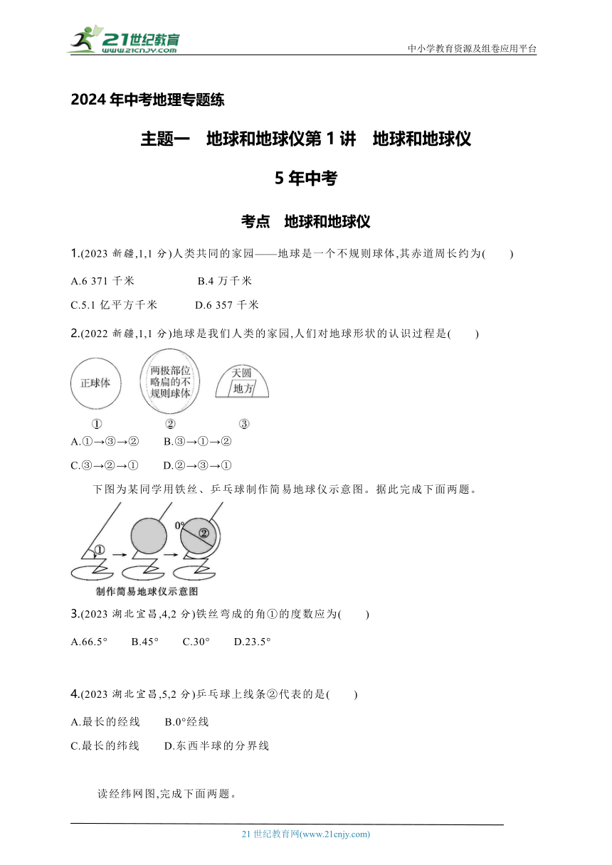 2024年中考地理专题练--主题一　地球和地球仪第1讲　地球和地球仪（含解析）