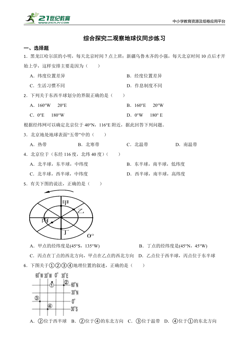 综合探究二 观察地球仪同步练习（含答案）