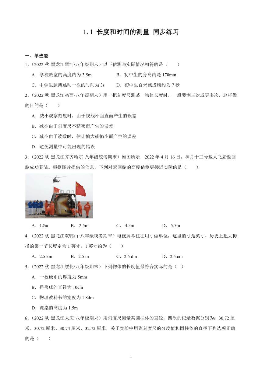 1.1 长度和时间的测量 同步练习（含解析） 2022-2023学年上学期黑龙江省各地八年级物理期末试题选编