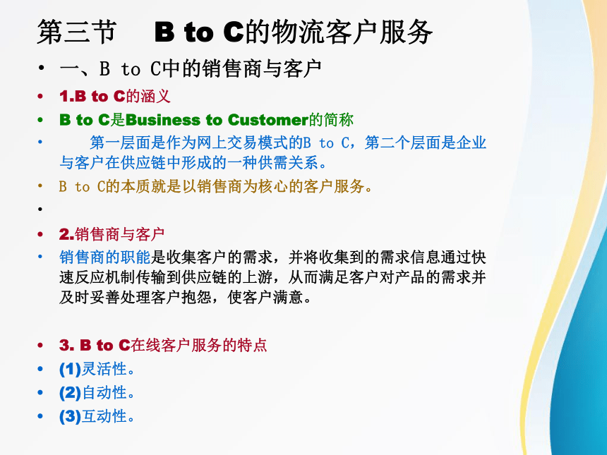 6.3B to C的物流客户服务 课件(共10张PPT)-《物流客户服务》同步教学（北京邮电大学出版社）