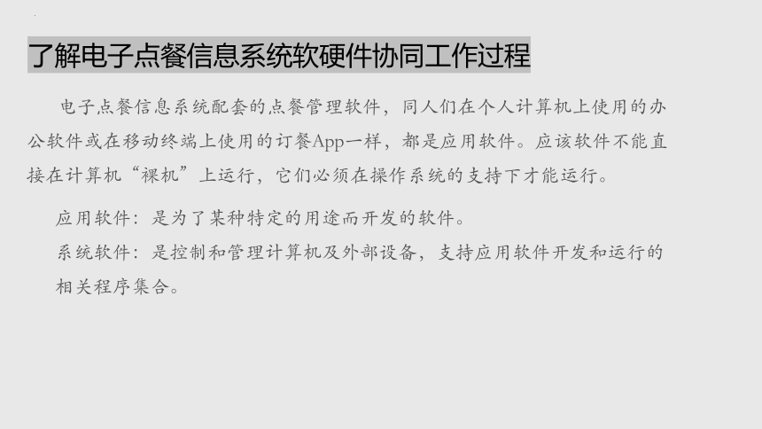 项目四 探索电子点餐信息系统软件-了解软件的功能和开发-高中信息技术（沪科版2019必修2）(共12张PPT)