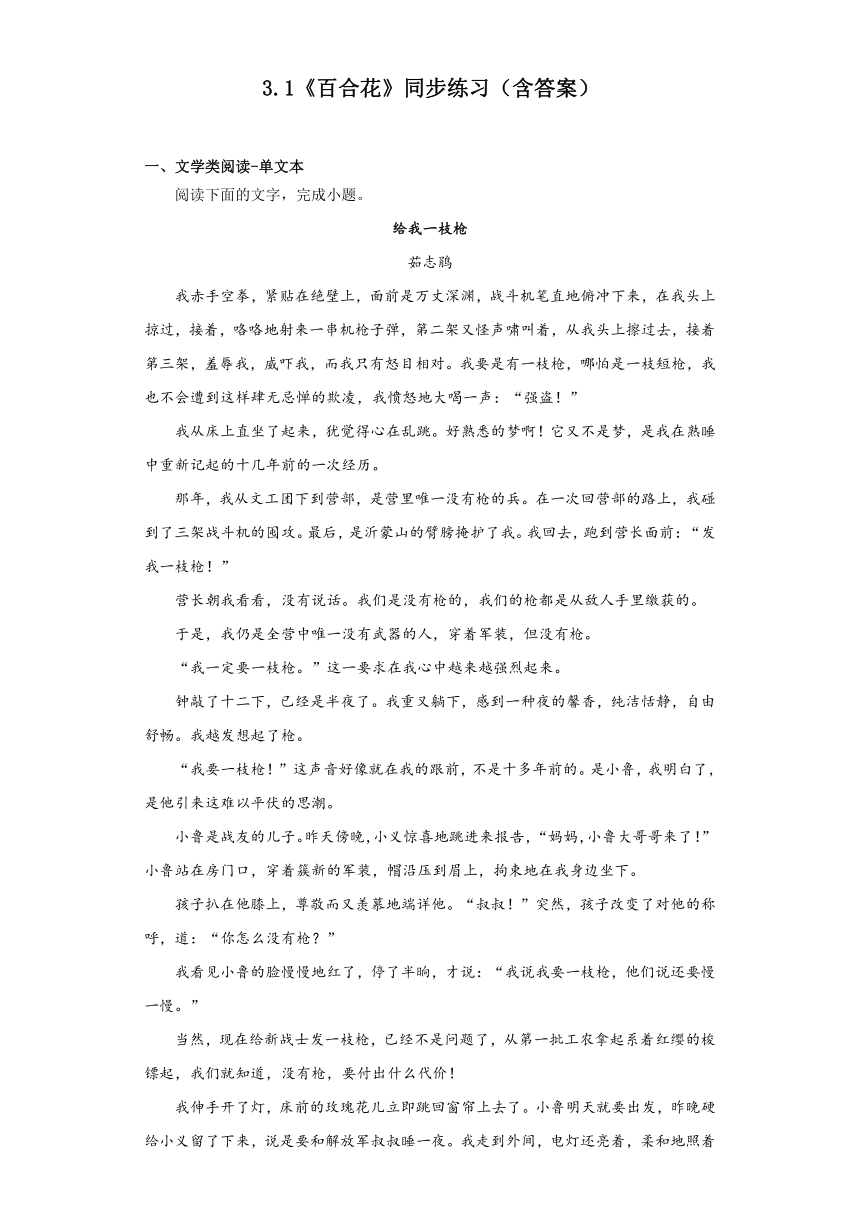第一单元3.1《百合花》同步练习（含答案）2023-2024学年统编版高中语文必修上册