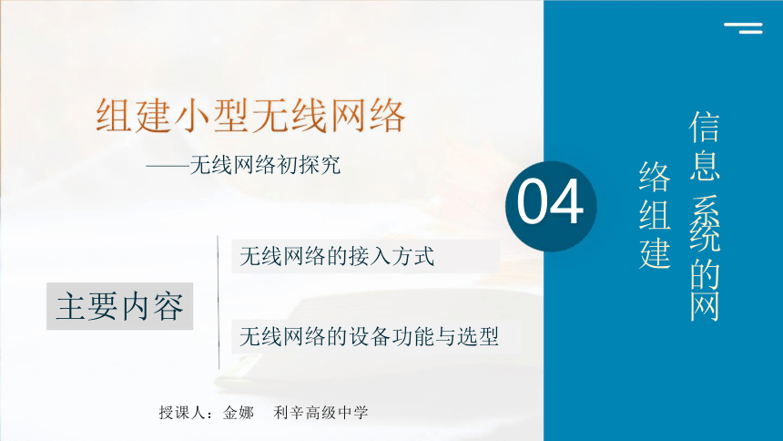 3.3 组建小型无线网络（一）  课件(共19张PPT)  2023—2024学年粤教版（2019）高中信息技术必修2