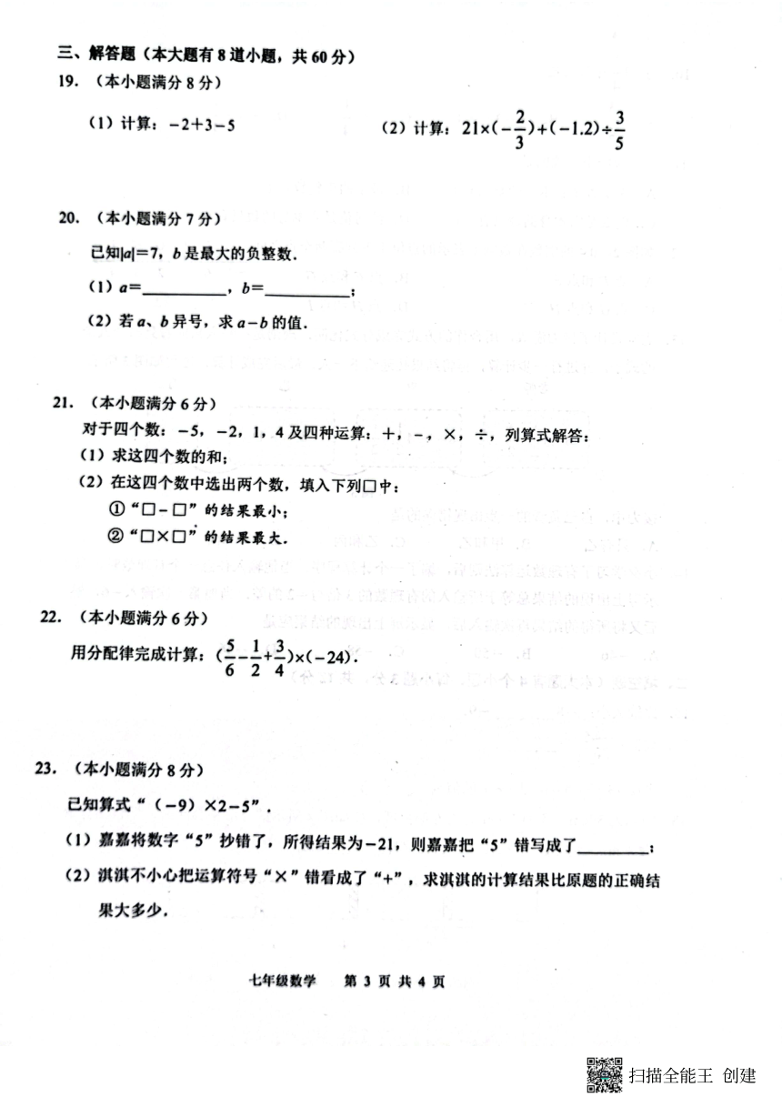 河北省唐山市路北区2023—2024学年上学期10月月考七年级数学试题（图片版，含答案）