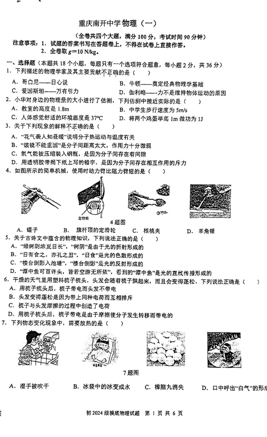 重庆南开中学2023-2024学年九年级上学期开学测验物理试卷（PDF版，无答案）