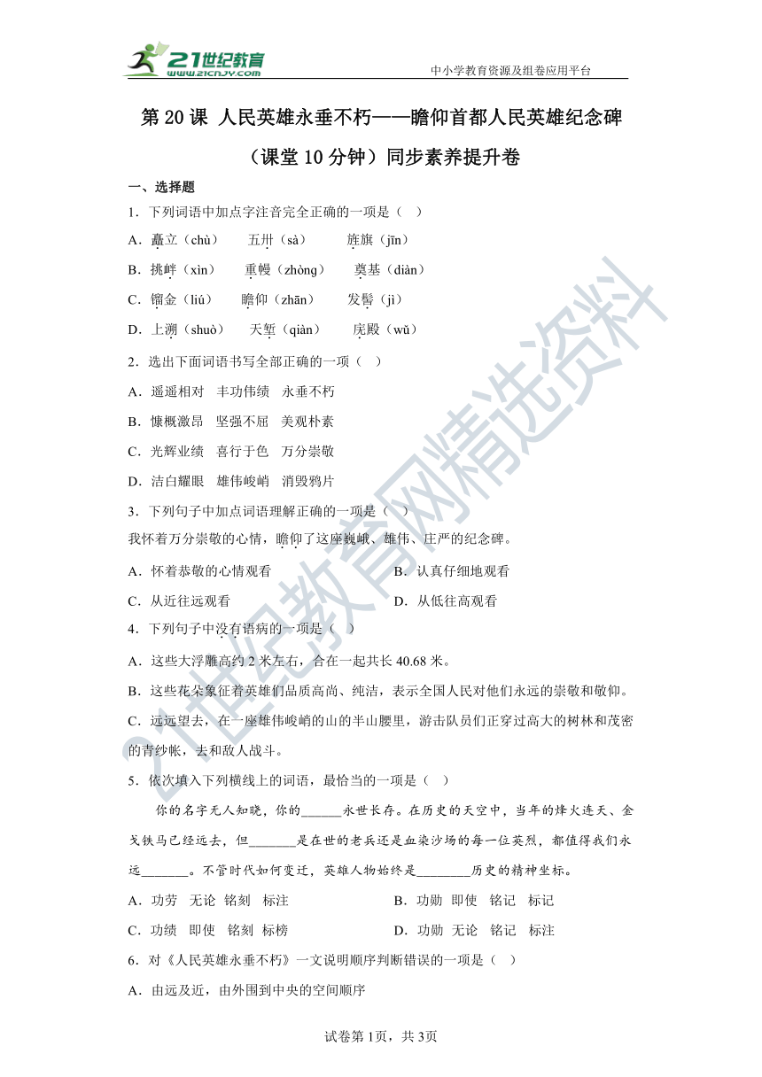 第20课 人民英雄永垂不朽——瞻仰首都人民英雄纪念碑（课堂10分钟）同步素养提升卷（含答案解析）
