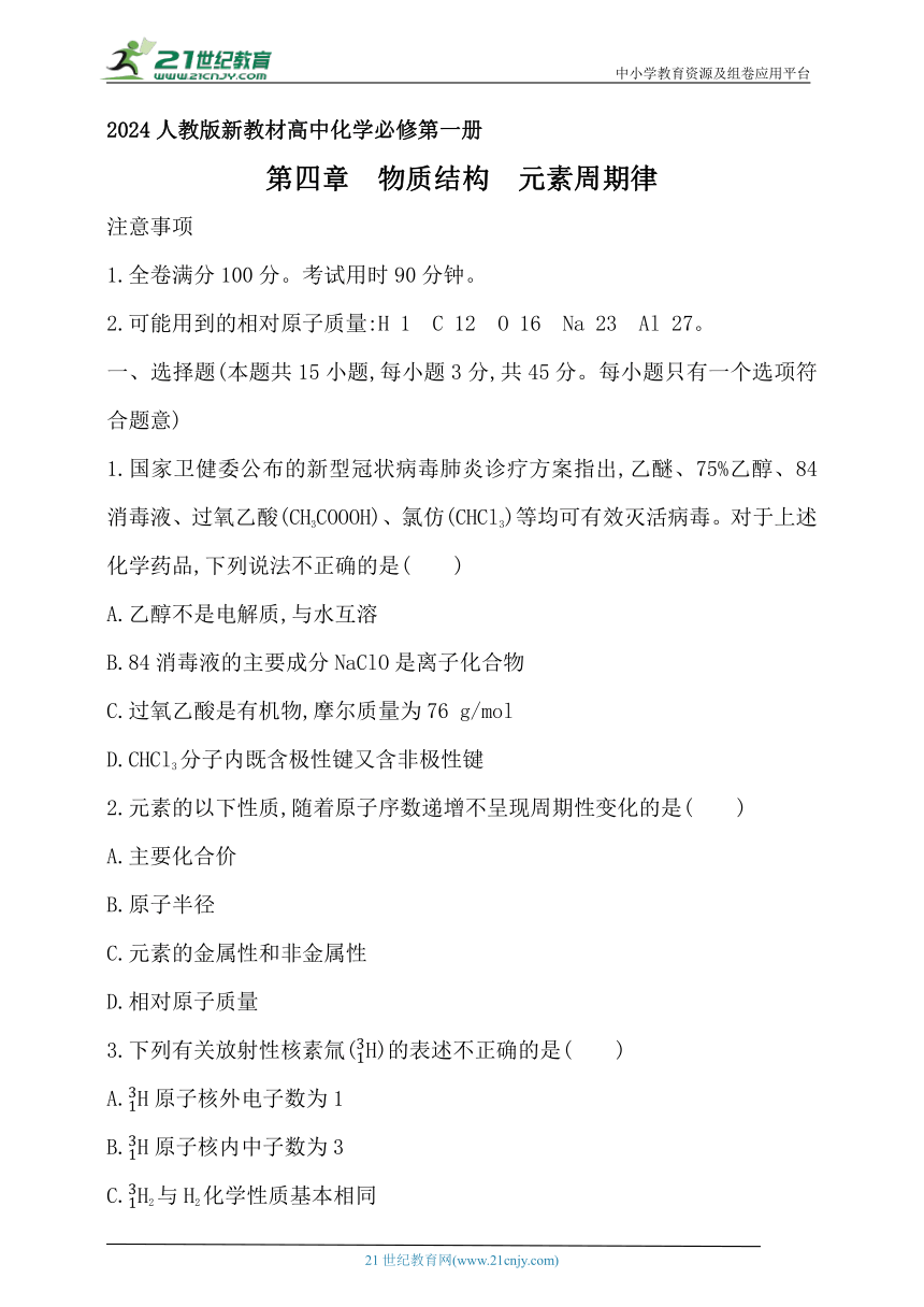 2024人教版新教材高中化学必修第一册同步练习--第四章　物质结构　元素周期律（含解析）