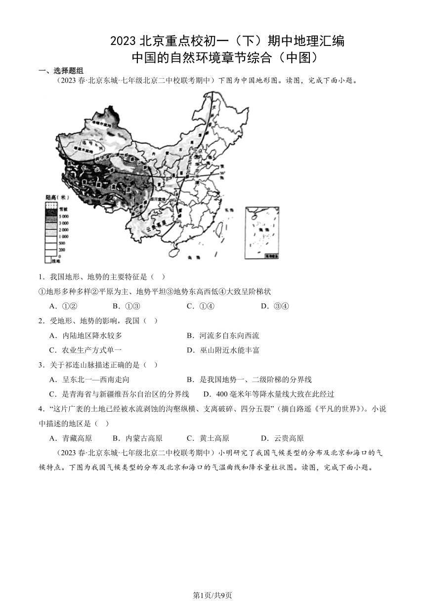 2023北京重点校初一（下）期中地理汇编：中国的自然环境章节综合（中图）（PDF，含解析）