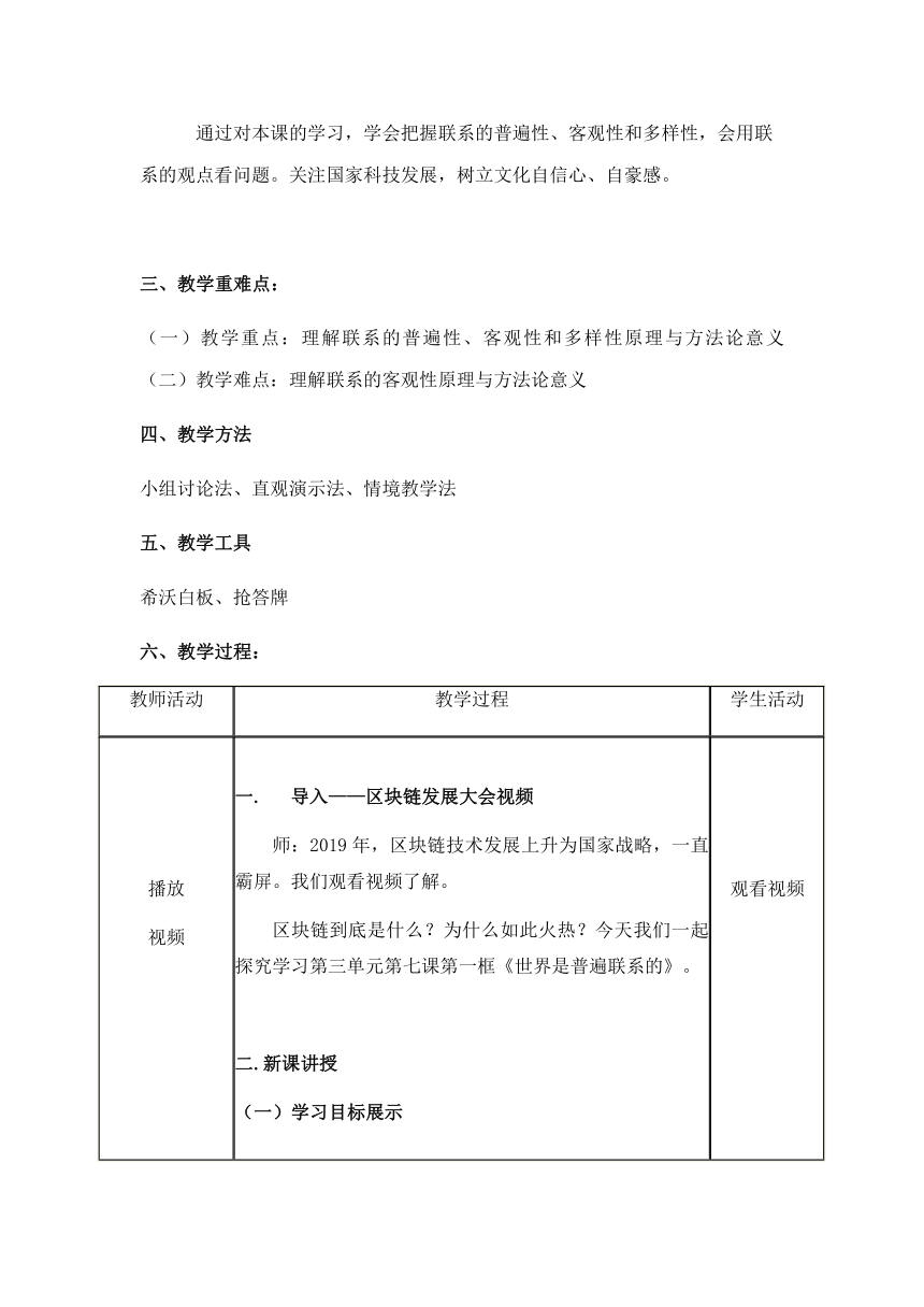 3.1 世界是普遍联系的 教案 -2023-2024学年高中政治统编版必修四哲学与文化