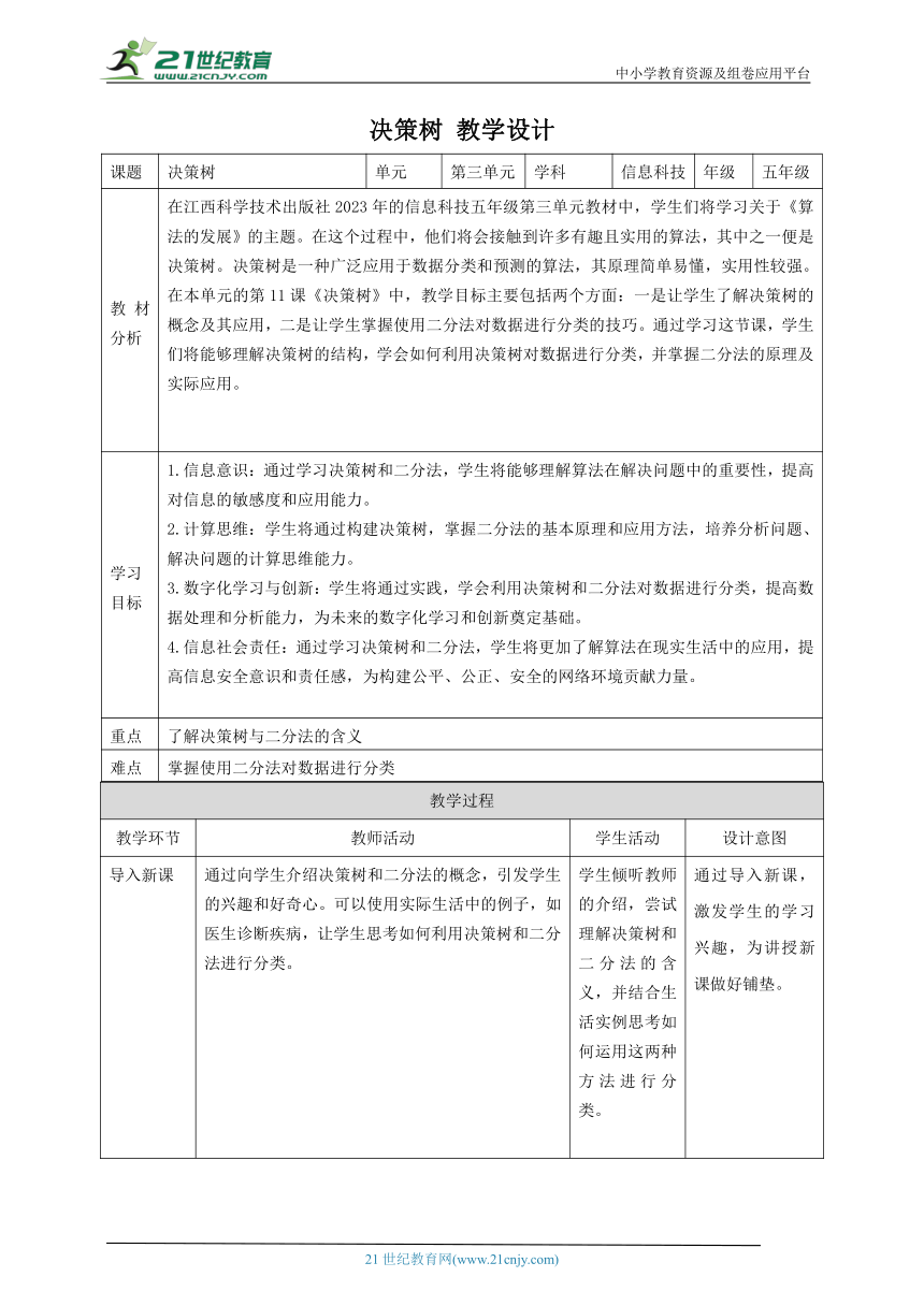 第11课 决策树 教案1 五下信息科技赣科学技术版