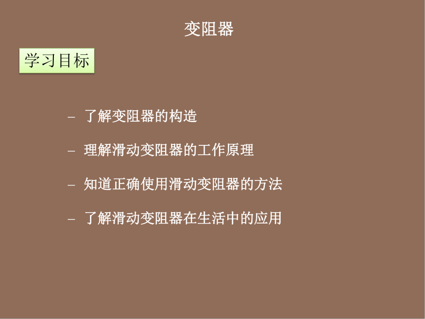 2023－2024学年人教版九年级物理全一册16.4变阻器课件(共36张PPT)