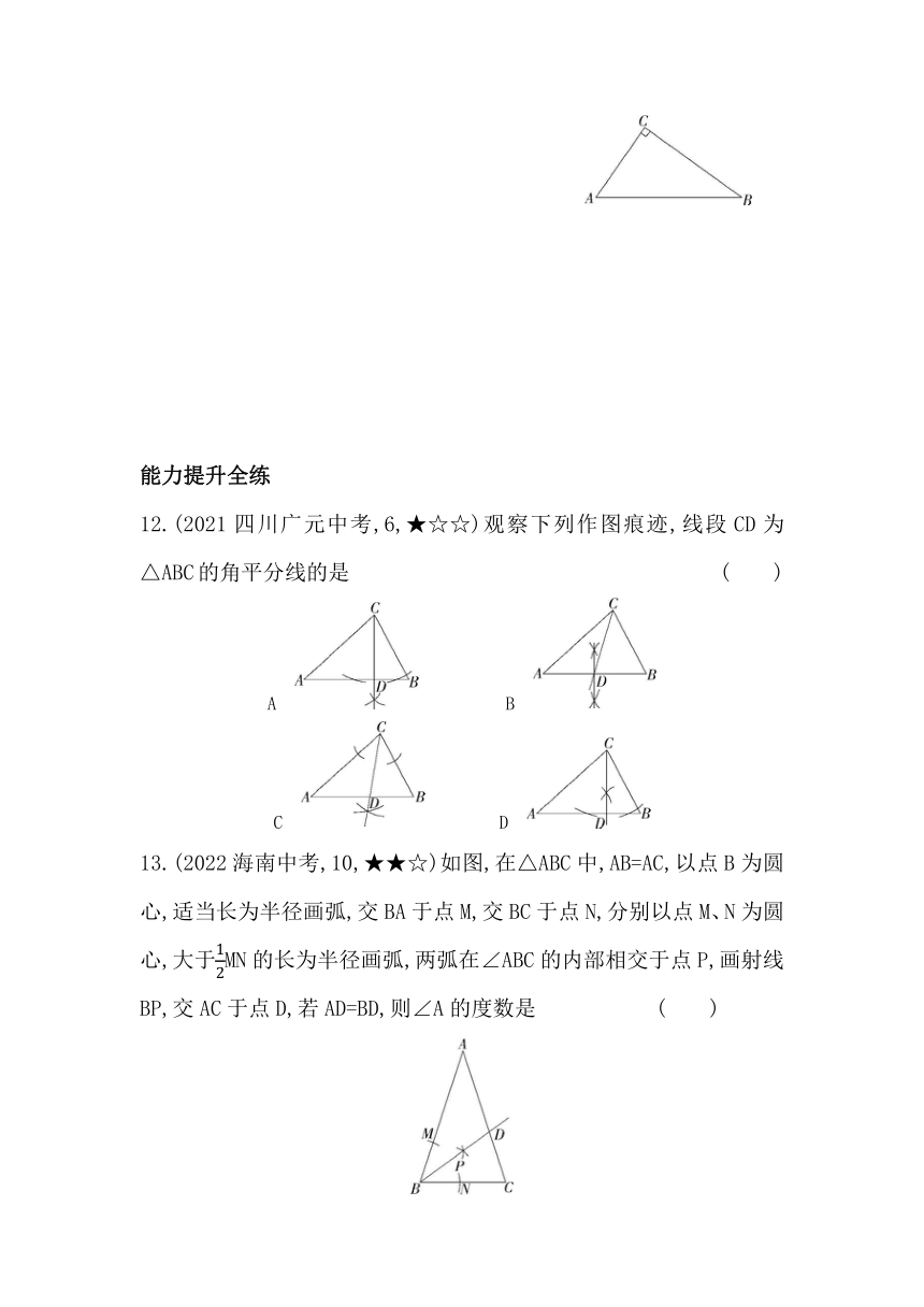 华东师大版数学八年级上册13.4尺规作图 素养提升练（含解析）