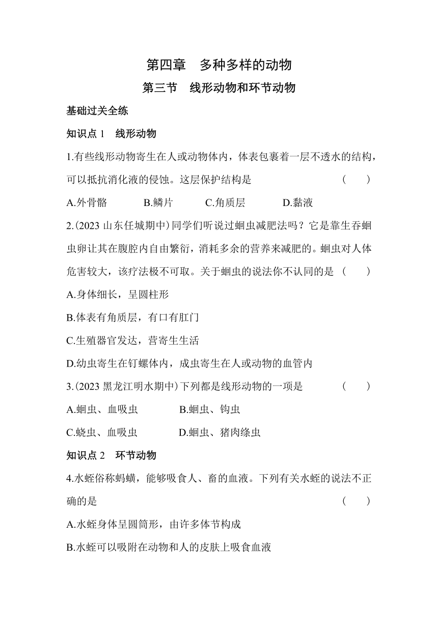 冀少版生物七年级上册1.4.3　线形动物和环节动物素养提升练（含解析）