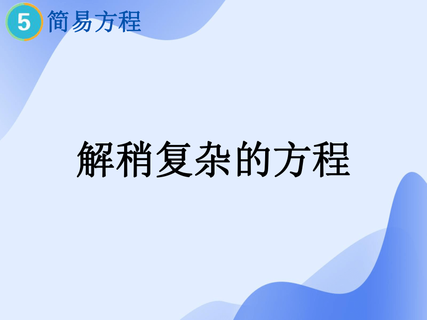 5.7解方程三（稍复杂的方程）（课件）五年级上册数学人教版(共14张PPT)