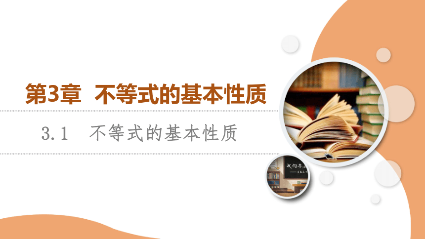 苏教版高中数学必修第一册3.1不等式的基本性质 课件（共61张PPT）