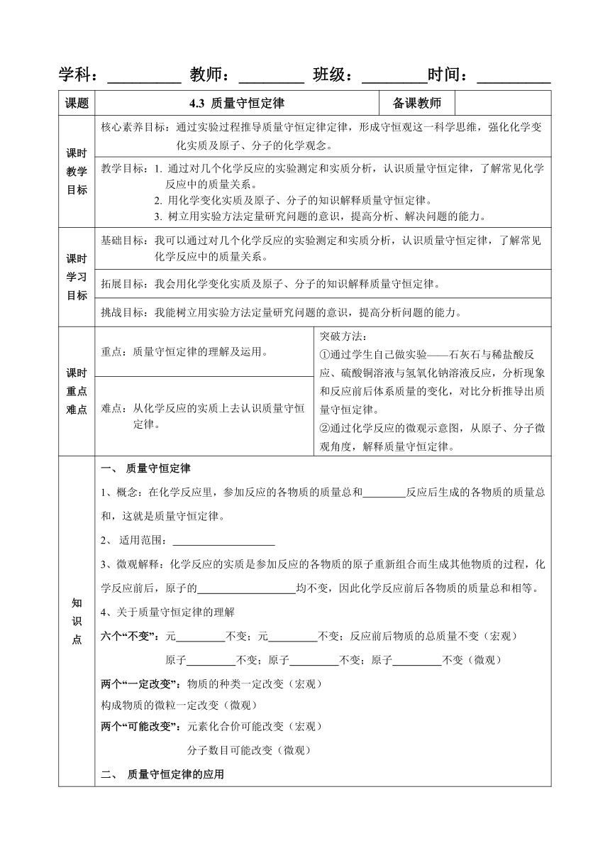 2023-2024学年九年级化学 科粤版上册 4.3 质量守恒定律教案（表格式）