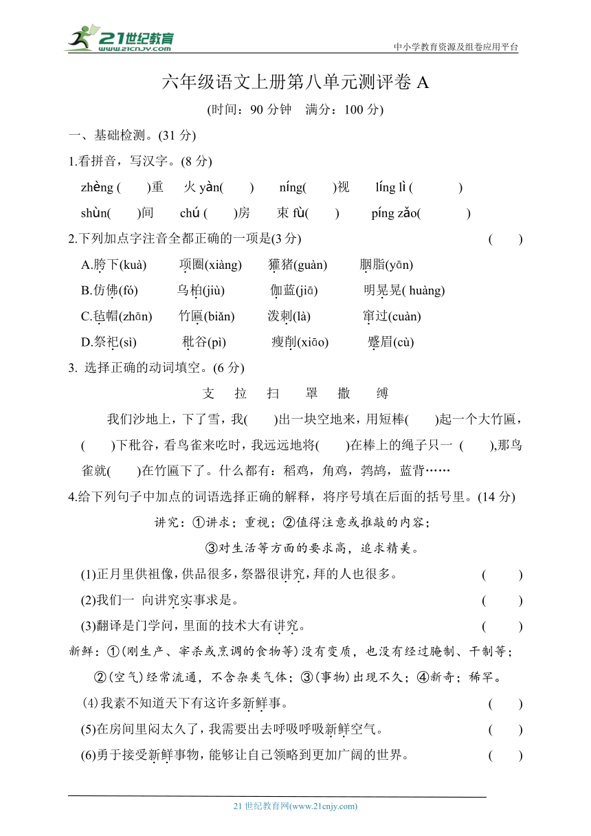 统编版六年级语文上册第八单元测评卷A（含答案）