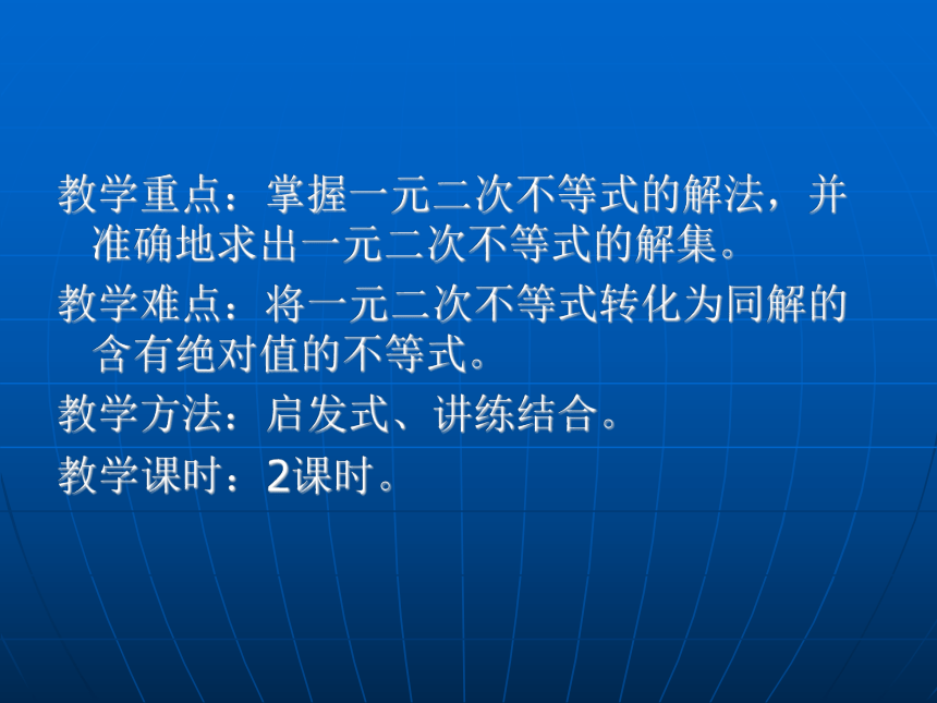 高教版 中职数学基础模块上册：2.3《一元二次不等式》 课件（共18张PPT）