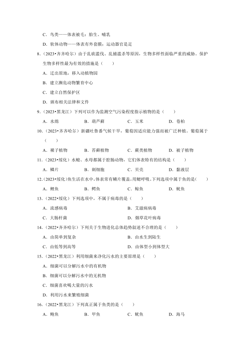 专题6生物多样性——2022-2023年黑龙江省中考生物试题分类（含解析）