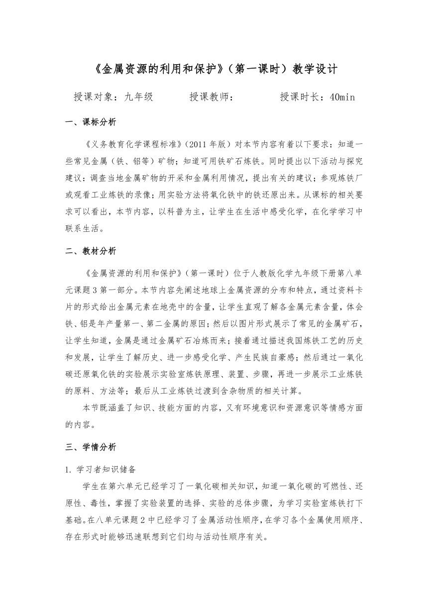 8.3金属资源的利用和保护（第一课时）教学设计(表格式)    九年级化学人教版下册