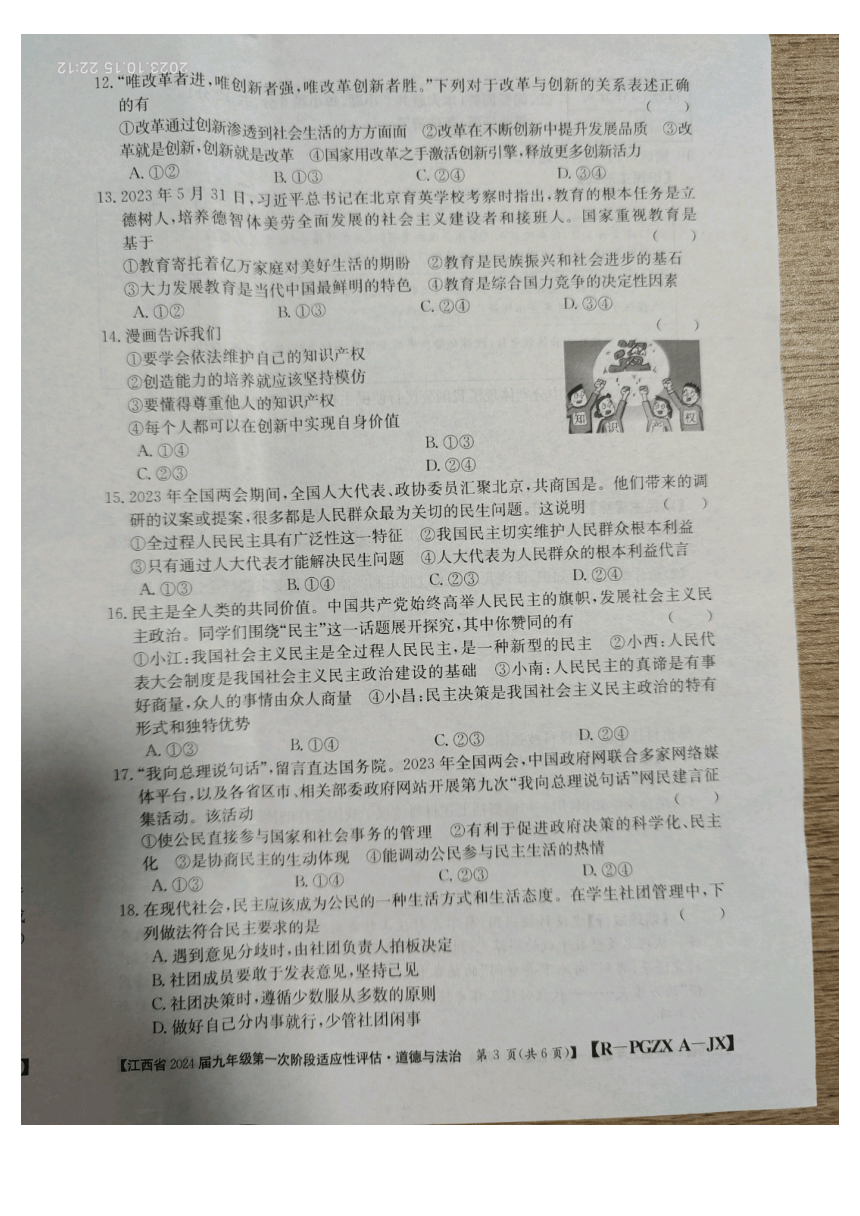 江西省九江市永修县2023-2024学年九年级上学期10月月考道德与法治试题（PDF版无答案）