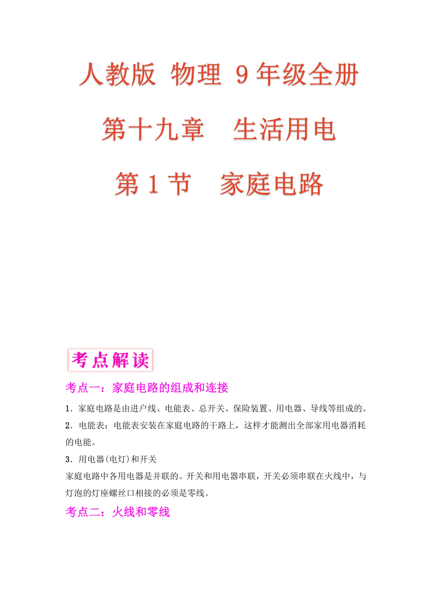 19.1家庭电路 导学练（含解析）2023-2024学年人教版九年级全一册物理