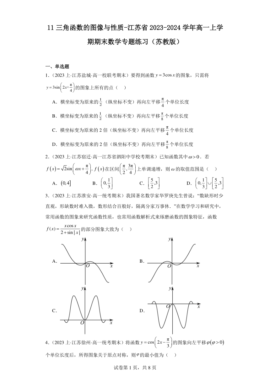 11三角函数的图像与性质-江苏省2023-2024学年高一上学期期末数学专题练习（苏教版）（含解析）