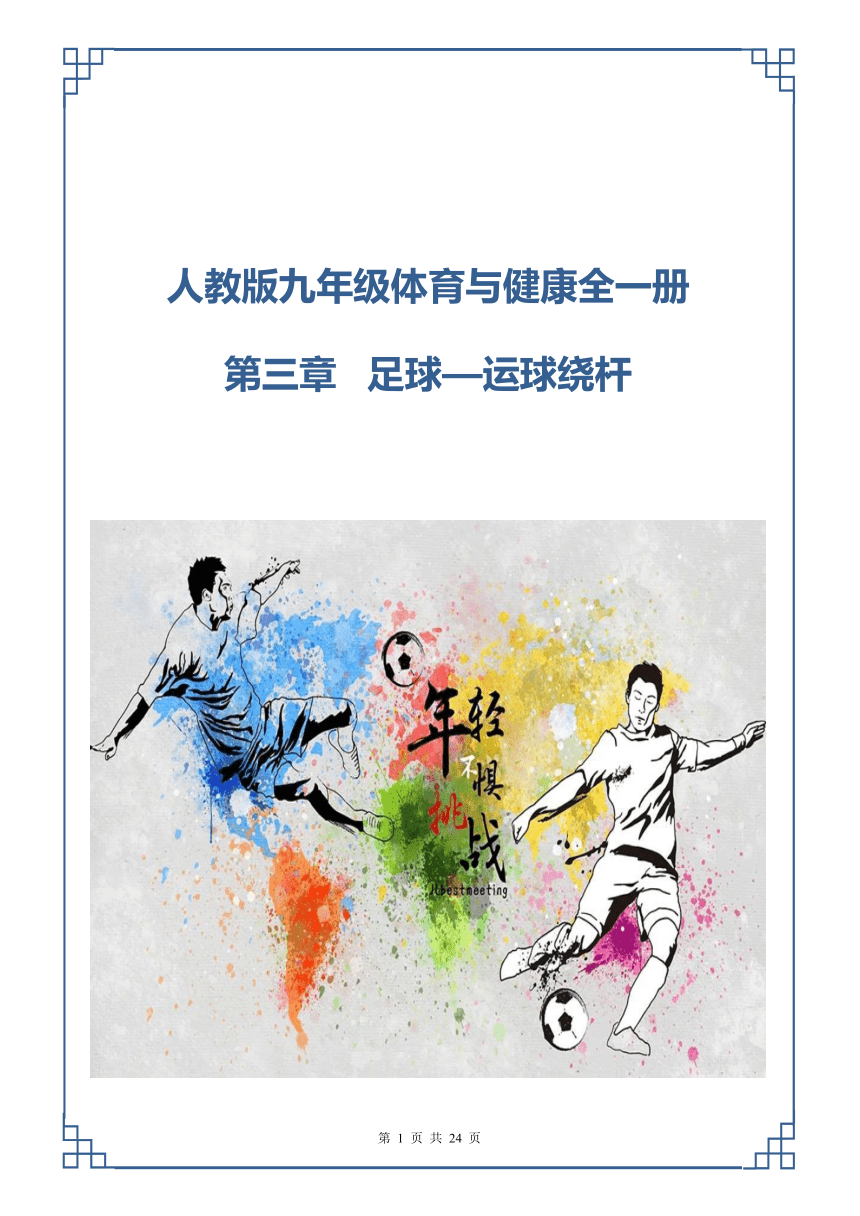 新课标体育作业设计九年级上册《 足球--运球绕杆》