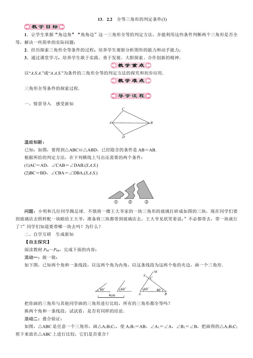 华师大版数学八年级上册 13.2.2 全等三角形的判定条件(3) 教案