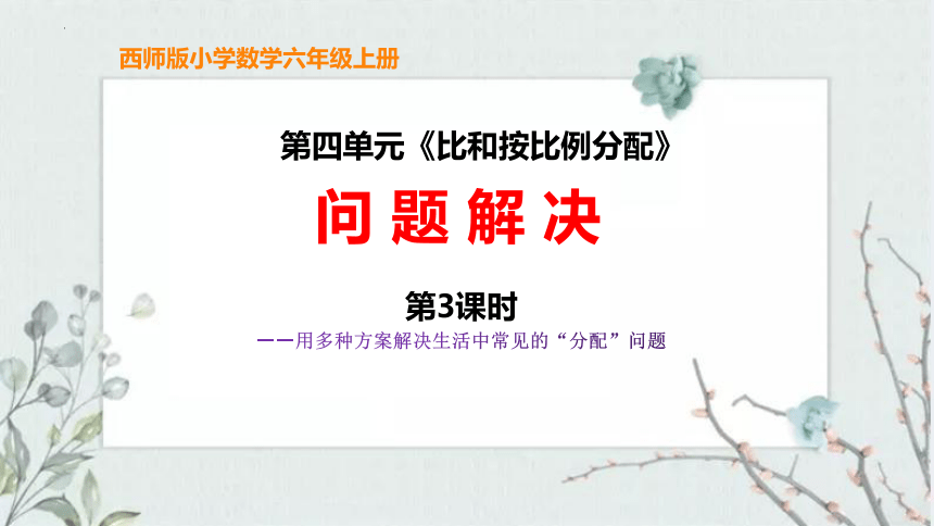 西师大版六年级上册数学4.2《比和按比例分配》问题解决（第3课时）课件(共11张PPT)