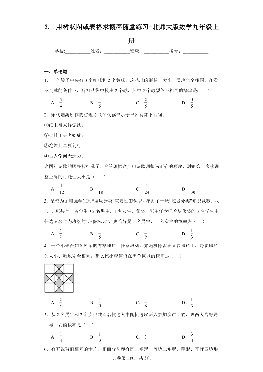 3.1用树状图或表格求概率随堂练习-北师大版数学九年级上册（含答案）