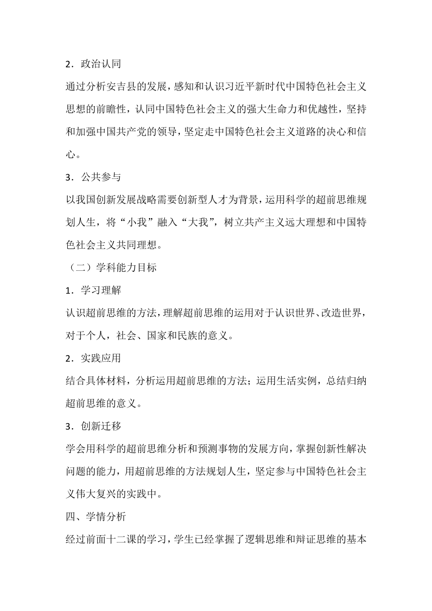 13.2 超前思维的方法与意义 教案-2023-2024学年高中政治统编版选择性必修三逻辑与思维