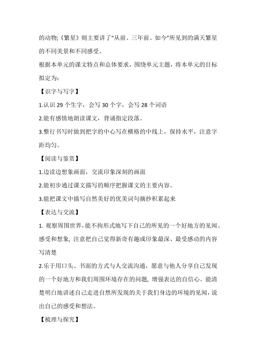 部编版四年级上册语文第一单元大单元教学设计