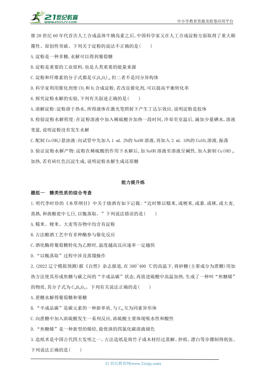 2024人教版新教材高中化学选择性必修3同步练习--第2课时　二糖　多糖（含解析）