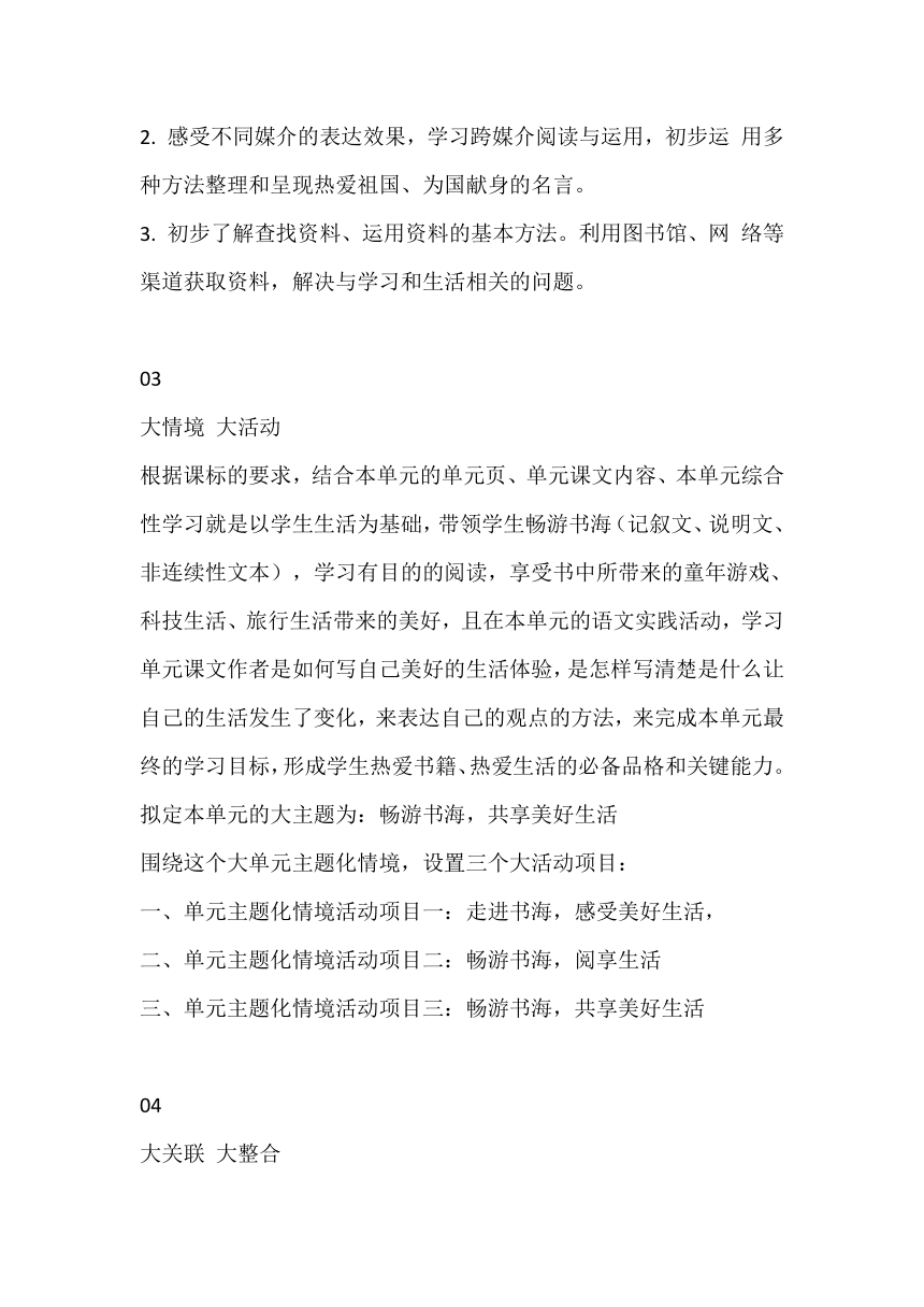 部编版六年级上册第三单元大单元教学设计