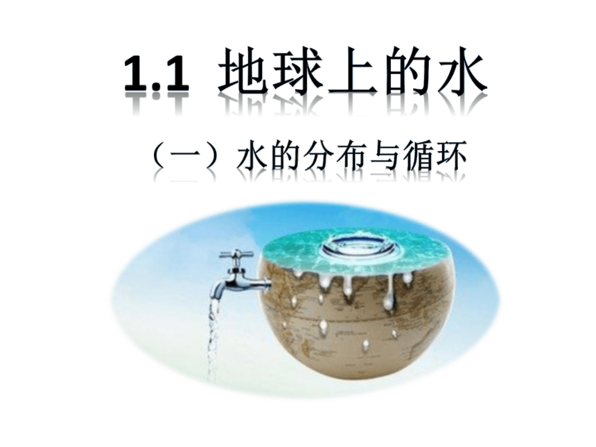 浙教版 初中科学 八上 1.1地球上的水 课件
