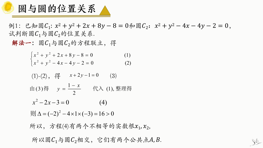 人教A版（2019）选择性必修第一册2.5.2 圆与圆的位置关系  课件（共29张PPT）