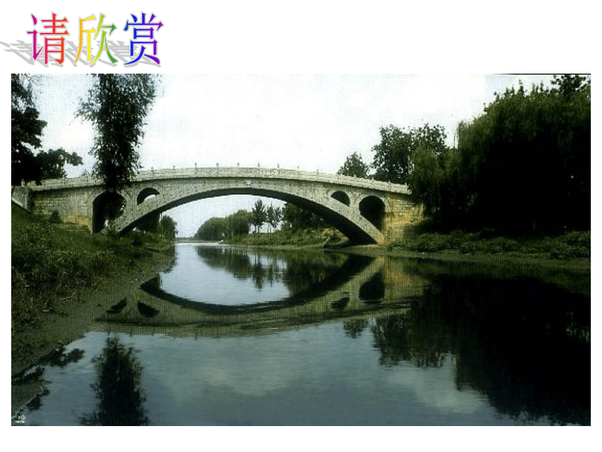 第18课《中国石拱桥》课件（共57页ppt）