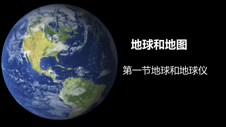 1.1地球和地球仪课件(共30张PPT) 人教版地理七年级上册