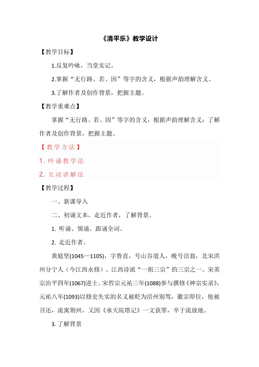 六年级下册古诗词诵读10清平乐 教案