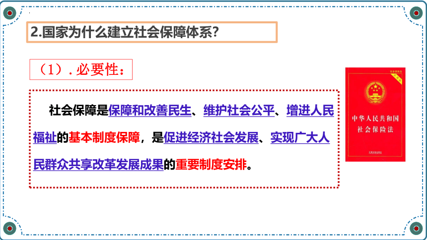 4.2我国的社会保障课件(共25张PPT)-2023-2024学年高中政治统编版必修二经济与社会