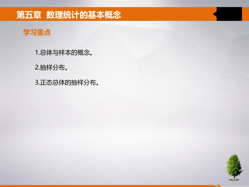 5 第五章 数理统计的基本概念 课件(共26张PPT)- 《统计学》同步教学（吉林大学版）