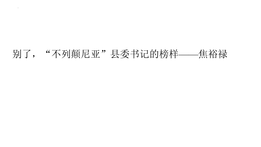 3《别了，“不列颠尼亚”》《县委书记的榜样——焦裕禄》联读课件(共68张PPT) 统编版高中语文选择性必修上册