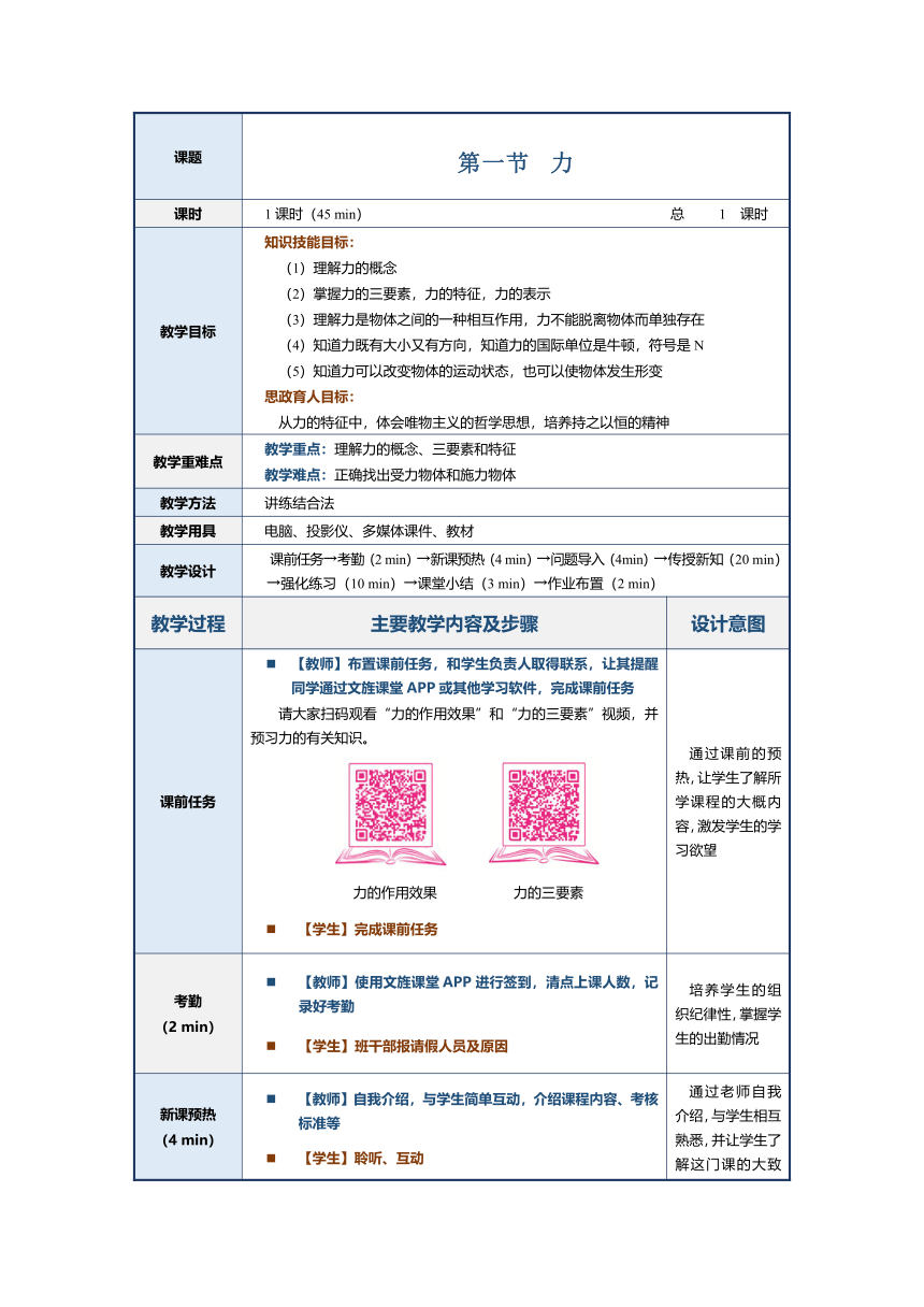 1.1力（教案）（表格式）中职《物理（上册）》（上海交通大学出版社）