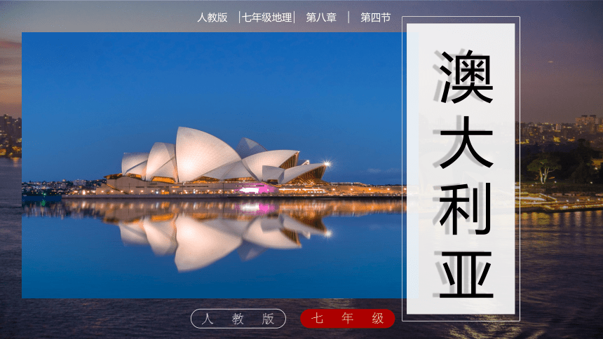 8.4澳大利亚 课件 (共38张PPT)人教版地理七年级下册